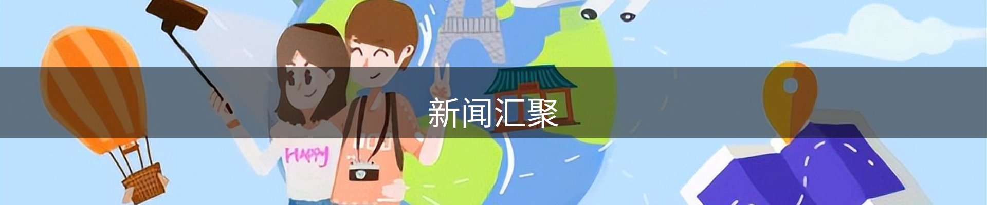 新闻汇聚